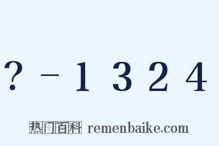 ？-1324是什么意思的图片